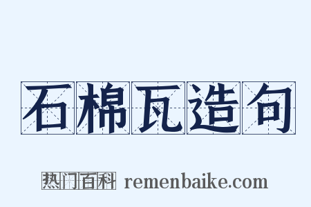 石棉瓦造句是什么意思的图片